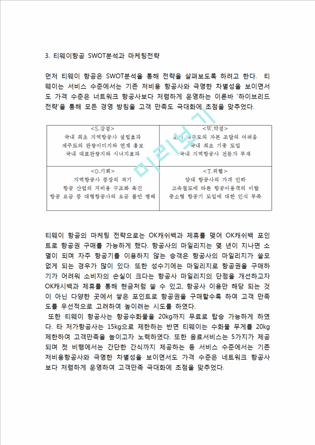 [ 티웨이항공 마케팅케이스 연구 ] 티웨이항공 기업분석과 티웨이항공 마케팅 SWOT,STP,4P전략분석및 티웨이 향후시사점연구.hwp